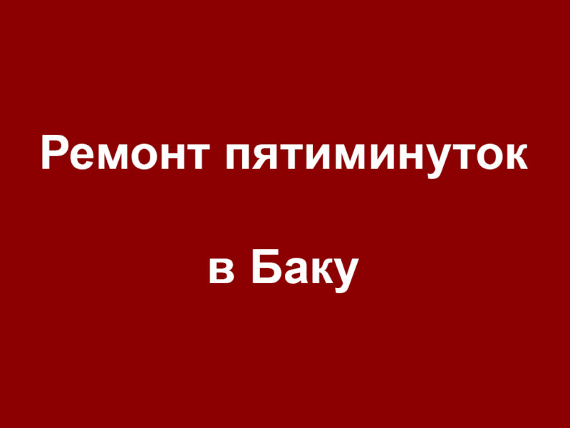 Ремонт пятиминуток в Баку - Ustaxidmeti.az