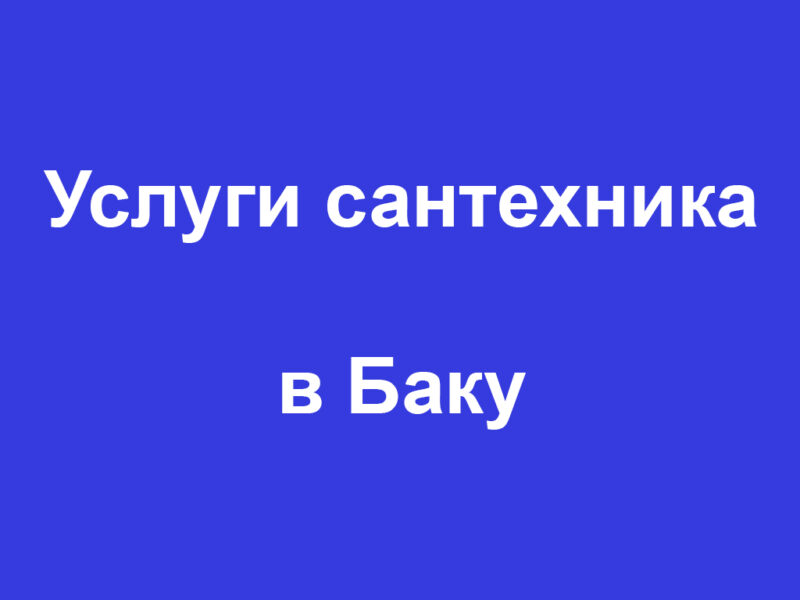 Услуги сантехника в Баку - Ustaxidmeti.az