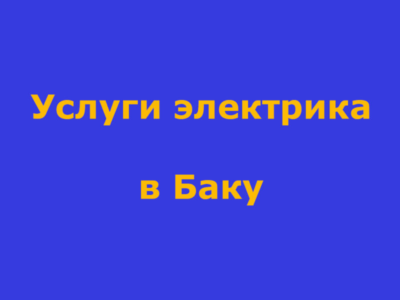 Услуги электрика в Баку - Ustaxidmeti.az