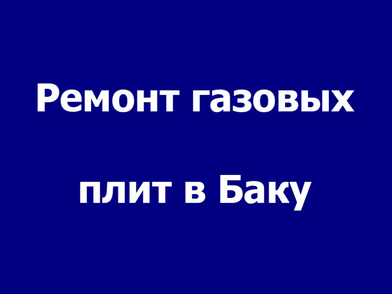 Ремонт газовых плит в Баку - Ustaxidmeti.az